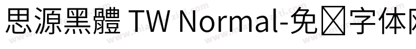 思源黑體 TW Normal字体转换